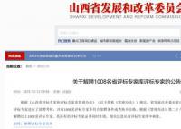 山西已解聘不合格评标专家3016人