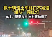 数十辆渣土车路口不减速组队闯红灯
