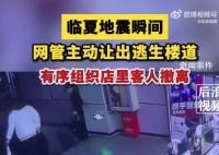 地震瞬间网管主动让出逃生楼道