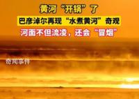 奇观!黄河“开锅”了