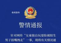 女童玩耍险被捂嘴拽走 涉事男子被抓