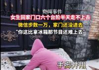 女生回家 门口6个台阶半天走不上去