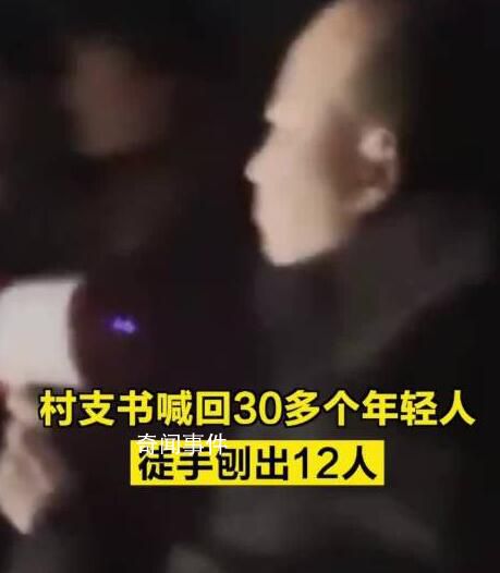 村支书喊回30多个年轻人救出12人