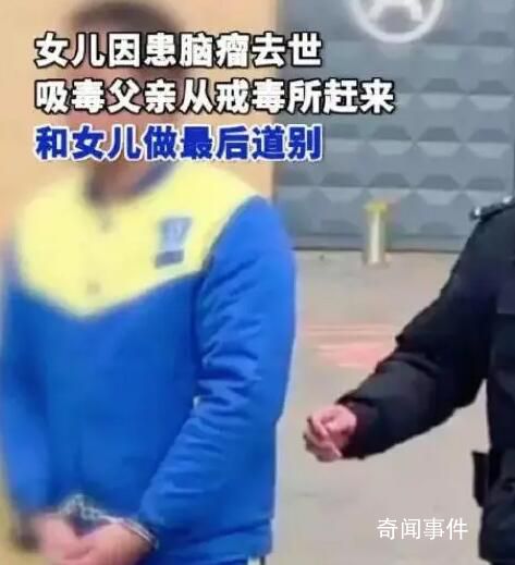 戒毒男子得知女儿离世后回家告别