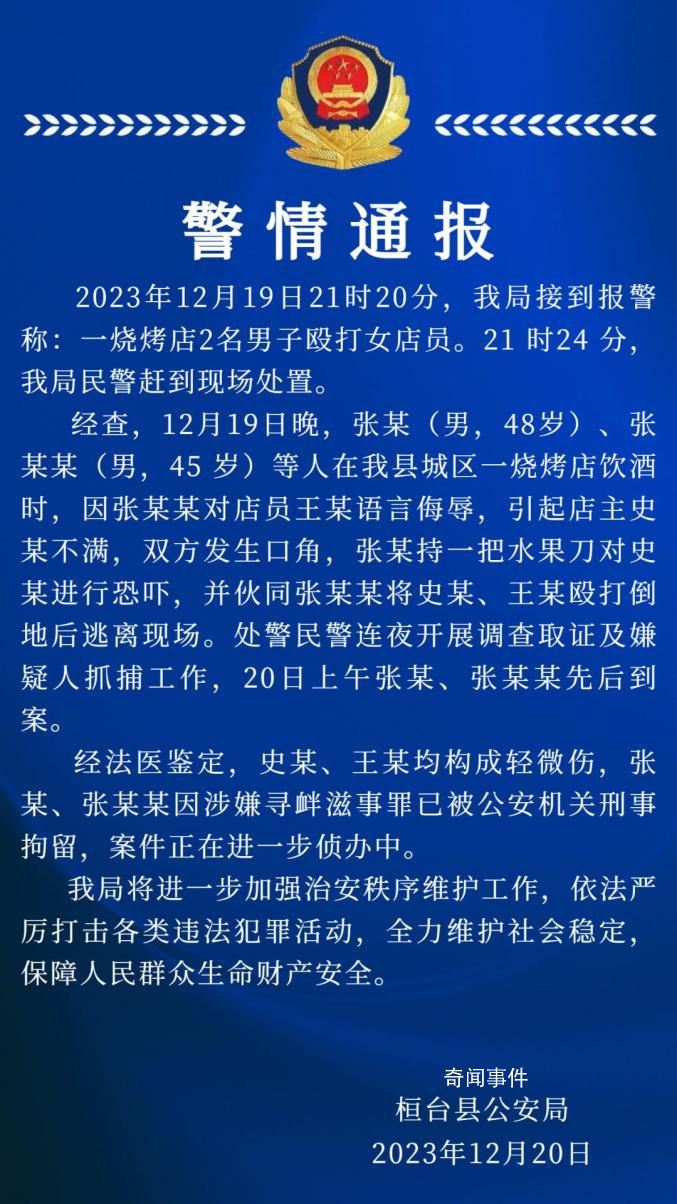 警方通报烧烤店2名男子殴打女店员 引发广泛关注