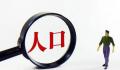 北京常住人口规模“六连降” 第三产业就业人口比重上升