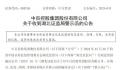 中百集团及多名高管被警示