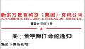 董宇辉任新东方董事长文化助理