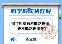 得了胆结石不能吃鸡蛋?