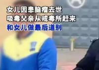戒毒男子得知女儿离世后回家告别
