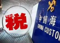 2024年关税调整方案公布 有这些变化