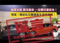 官方辟谣南京过江隧道连环追尾
