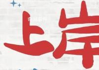 女生3小时在雪地踩出上岸祝福 鼓励备战考研的同学顺利上