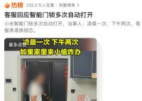 小米回应智能门锁自动打开 已上门完成对产品的检测