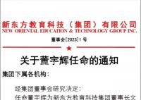 董宇辉任新东方董事长文化助理