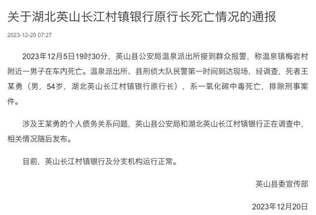 湖北一银行行长中毒身亡 官方通报