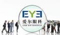 贵港爱尔CEO免职、院长停职