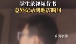 男孩背书录视频意外记录地震瞬间 震源深度达10公里