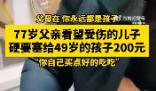 77岁父亲给49岁儿子塞200元买吃的