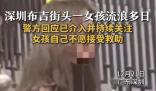 深圳街头一女孩流浪多日牙齿掉光 不愿意接受社会救助