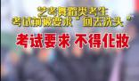艺考考生考前被要求“回去洗头”