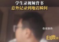 男孩背书录视频意外记录地震瞬间 震源深度达10公里