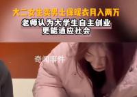 大二女生卖男士保暖衣月入两万