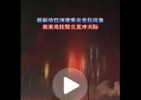 新疆天空中现“寒夜灯柱”