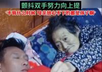 妈妈去世前一晚努力给儿子盖被子 让人心酸又感动