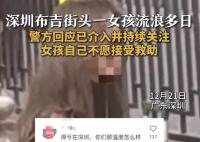深圳街头一女孩流浪多日牙齿掉光 不愿意接受社会救助
