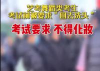 艺考考生考前被要求“回去洗头”