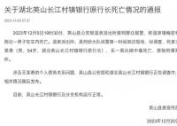 湖北一银行行长中毒身亡 官方通报