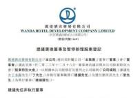 万达突发公告!他已失联3个月