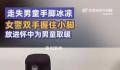 女警把走失男童小脚放进怀里取暖 男童仅着秋衣秋裤袜子