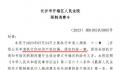 央视前主持人赵普涉侵权案被限高