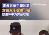 女警把走失男童小脚放进怀里取暖 男童仅着秋衣秋裤袜子
