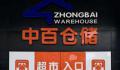 湖北最大超市被财务人员卷走2亿元