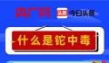 一图了解什么是铊中毒 什么是铊中毒?