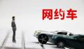 网约车为什么总是臭臭的 这究竟是为什么呢