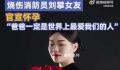 重度烧伤消防员刘攀女友宣布怀孕