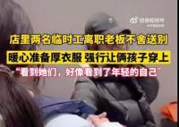 两名临时工离职老板送厚衣服告别