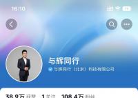 多家公司疑似碰瓷董宇辉公司 董宇辉抖音新账号与辉同行正式开通