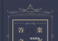 答案之书到底有多神奇 真的有你想要的答案吗？