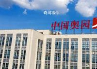知名房企中国奥园申请破产保护