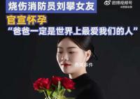 重度烧伤消防员刘攀女友宣布怀孕