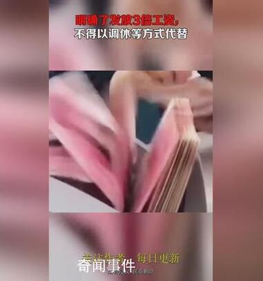 元旦3倍工资不得以调休代替 加班费你会算吗