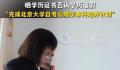 完颜慧德晒证书否认学历造假