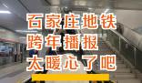 石家庄地铁播报下一站2024 一大早就被地铁里面的跨年播报暖了