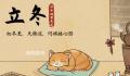 冬至养生课 万物进入休养收藏状态