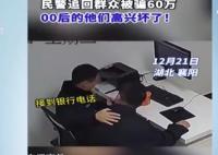 00后民警追回60万笑声响彻办公室